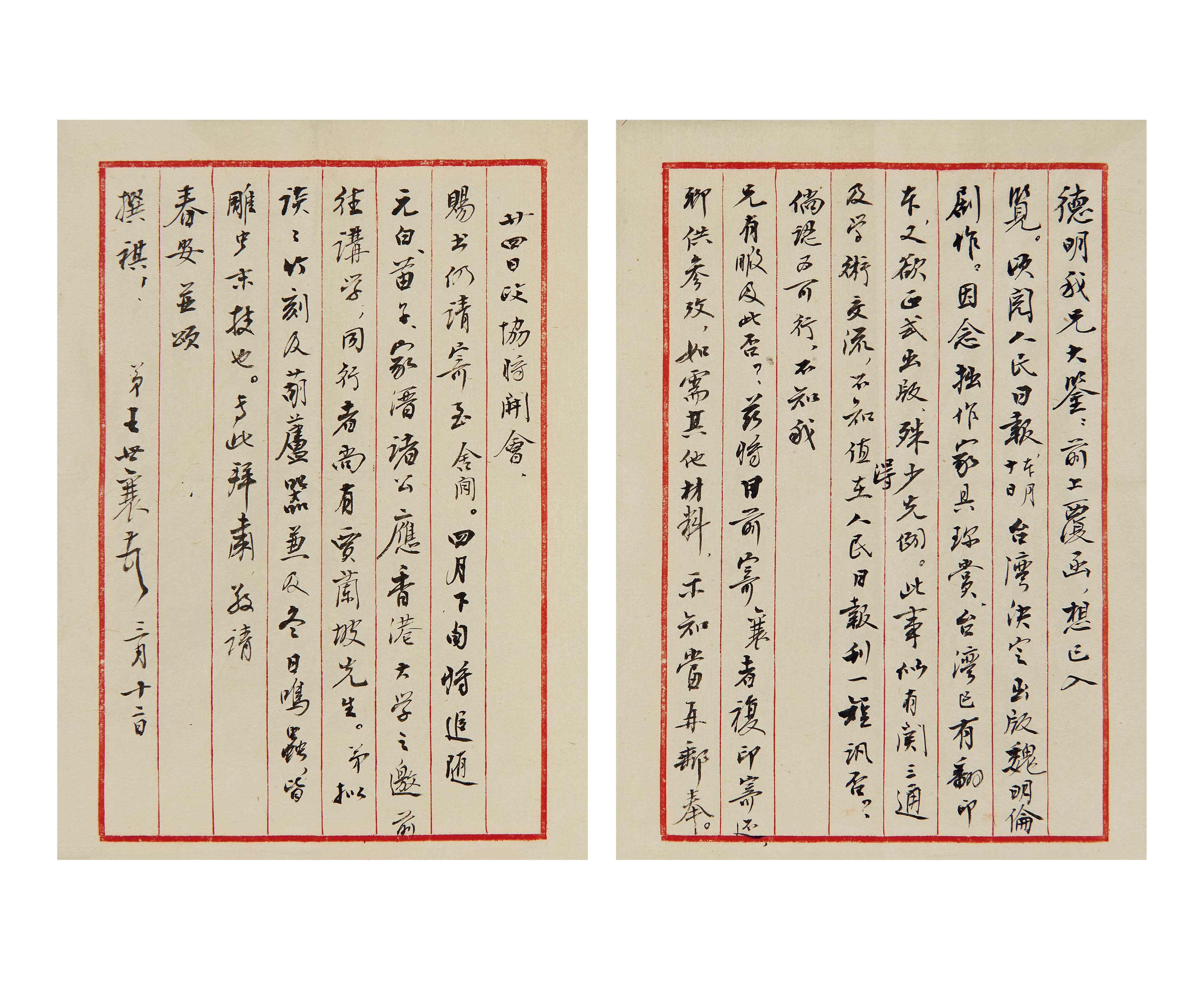 王世襄  致姜德明信札一通二页