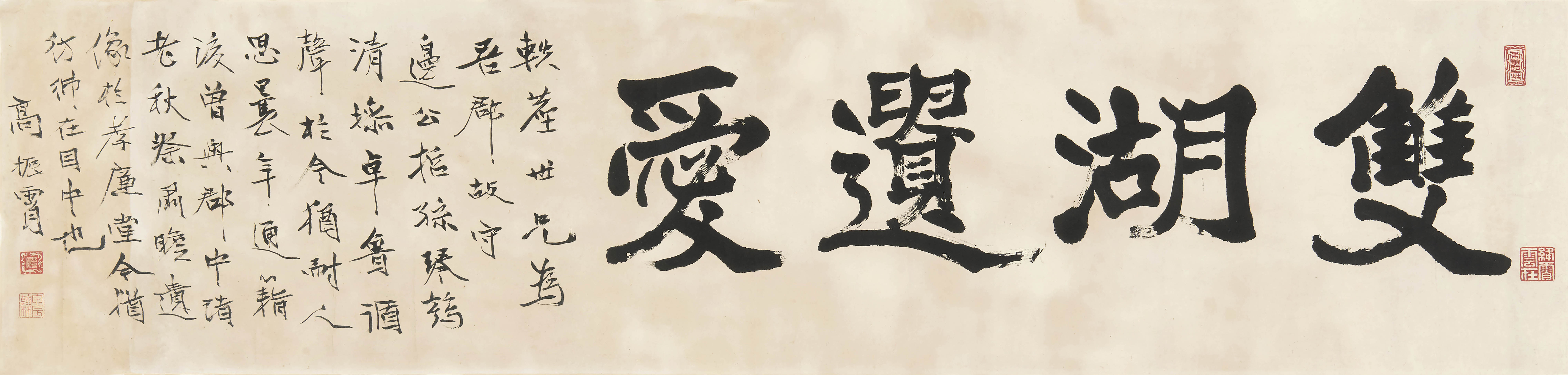 高振霄  双湖遗爱