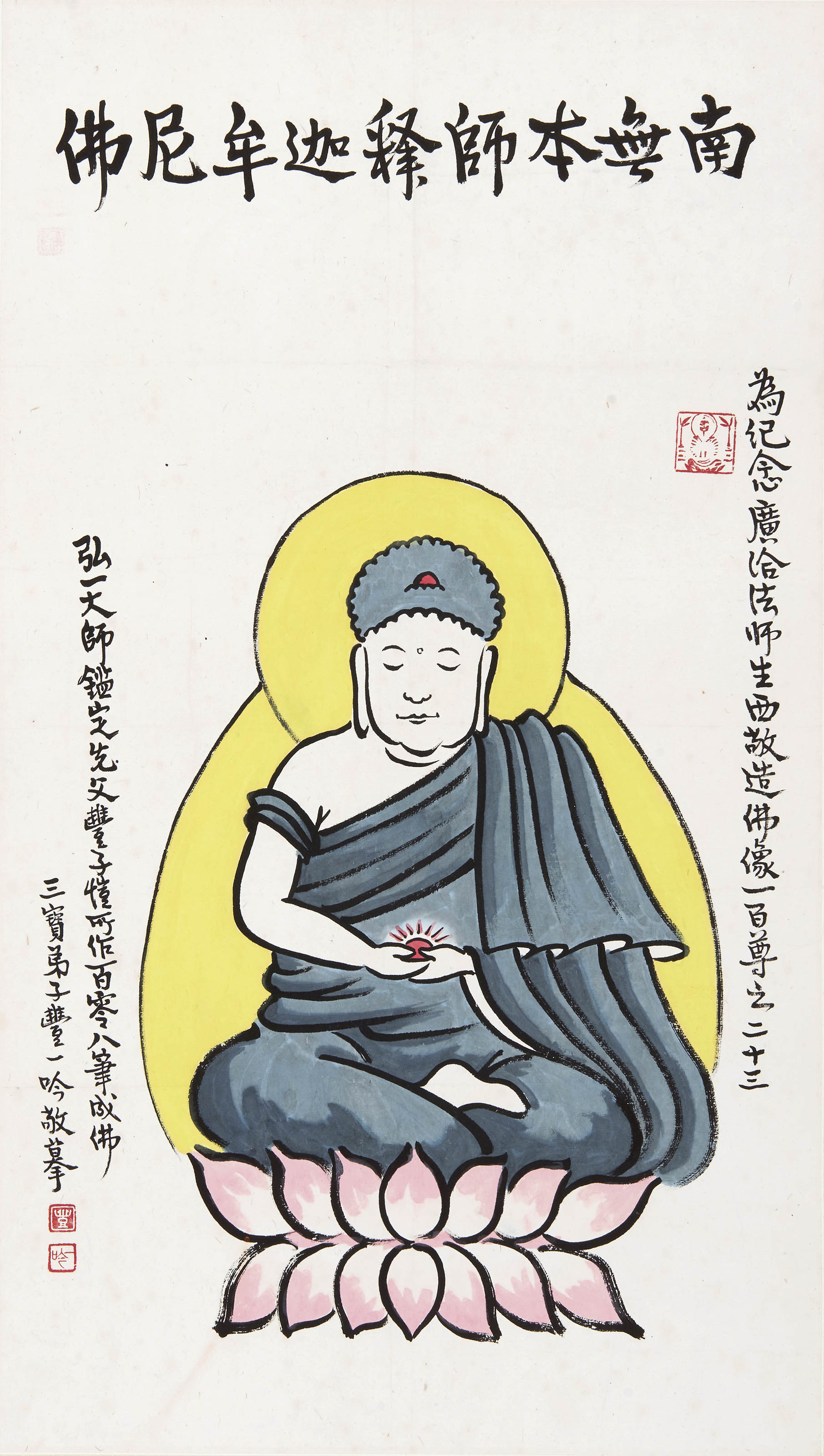 丰一吟  南无本师释迦牟尼佛