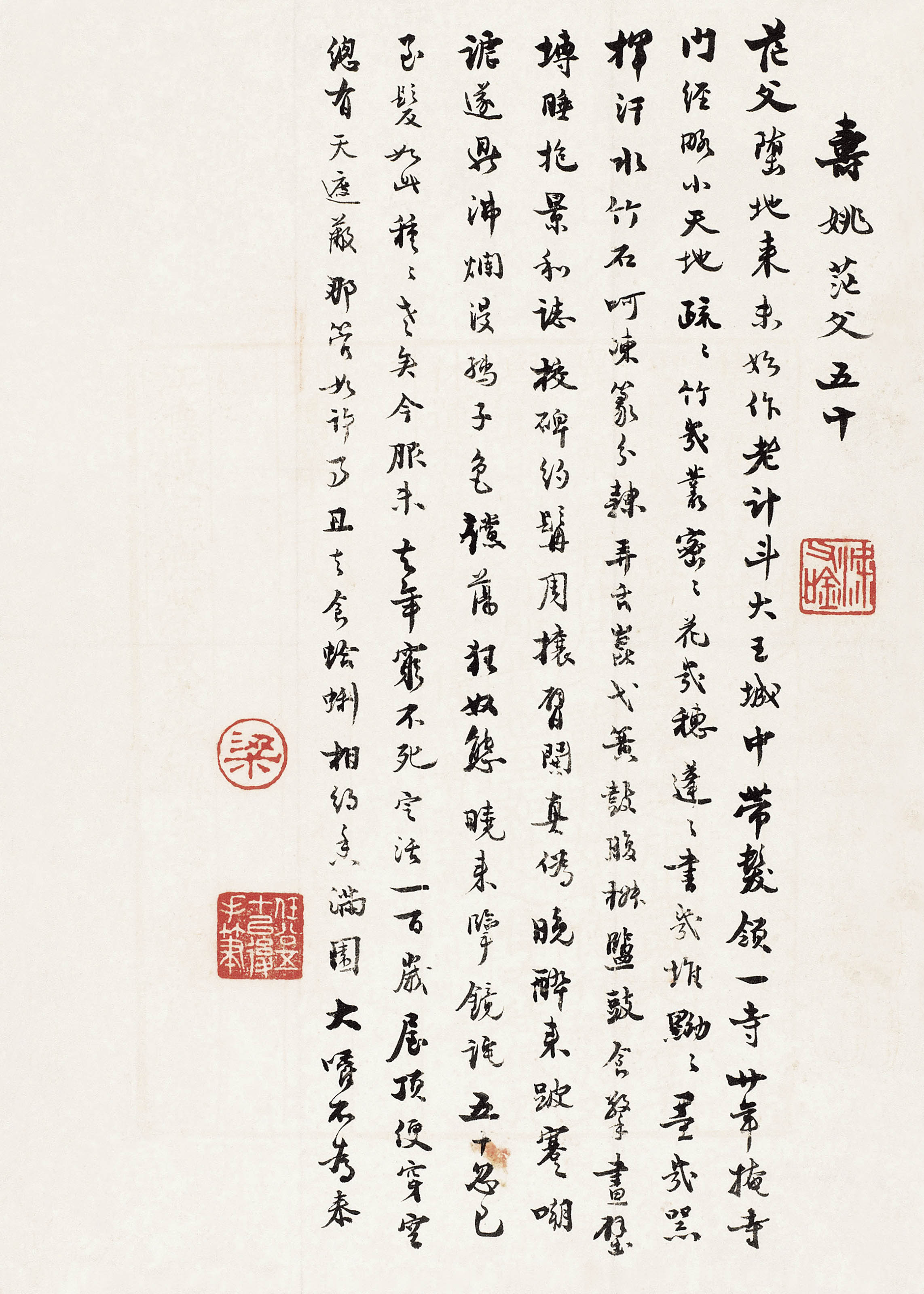 梁启超  《寿姚茫父五十》诗稿