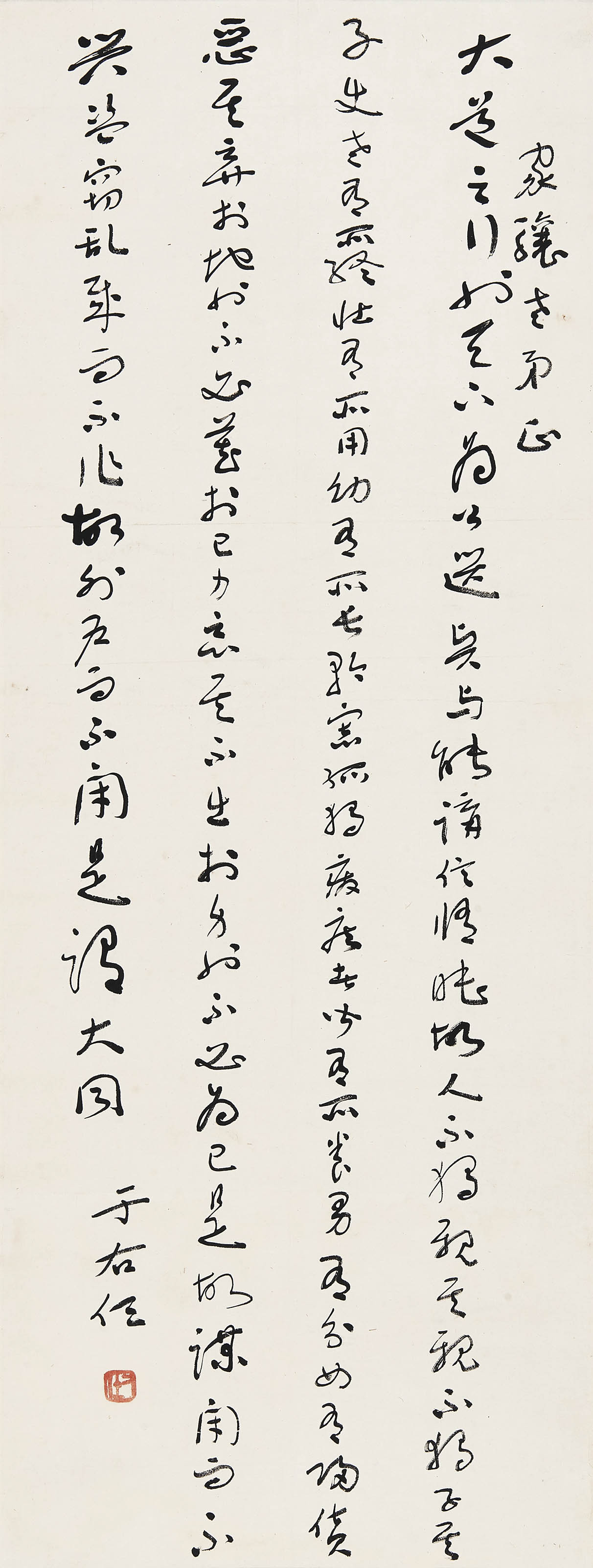 于右任  《礼运·大同篇》