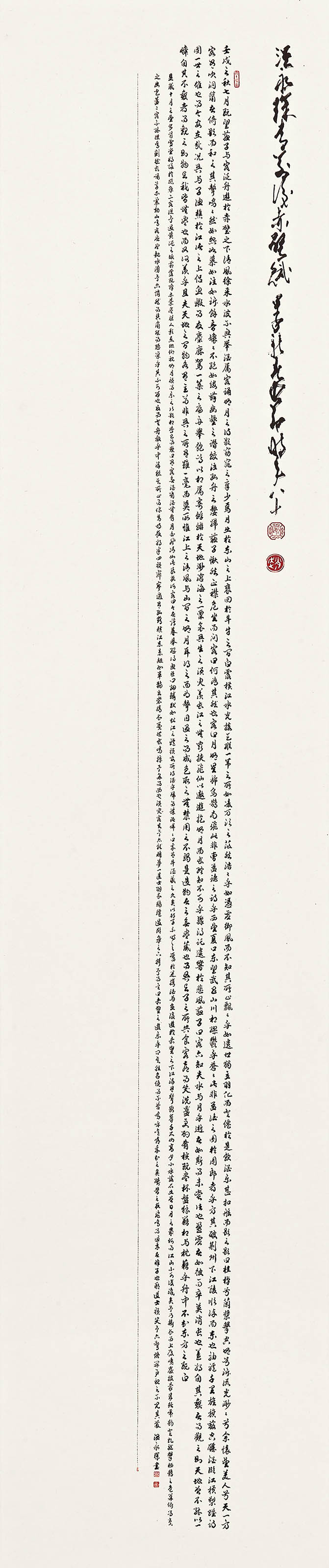 温永琛书 赵少昂题  前后赤壁赋