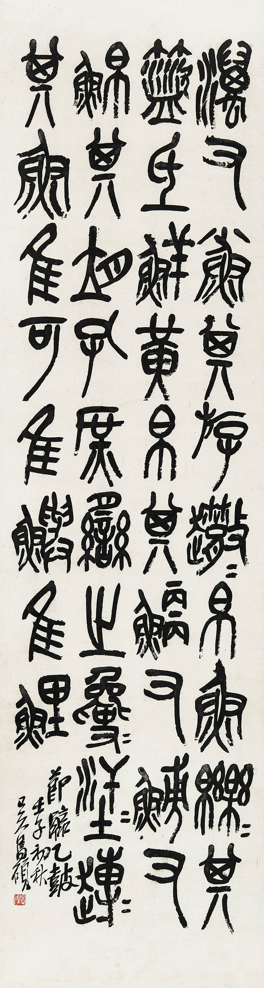 吴昌硕  节临《石鼓文》