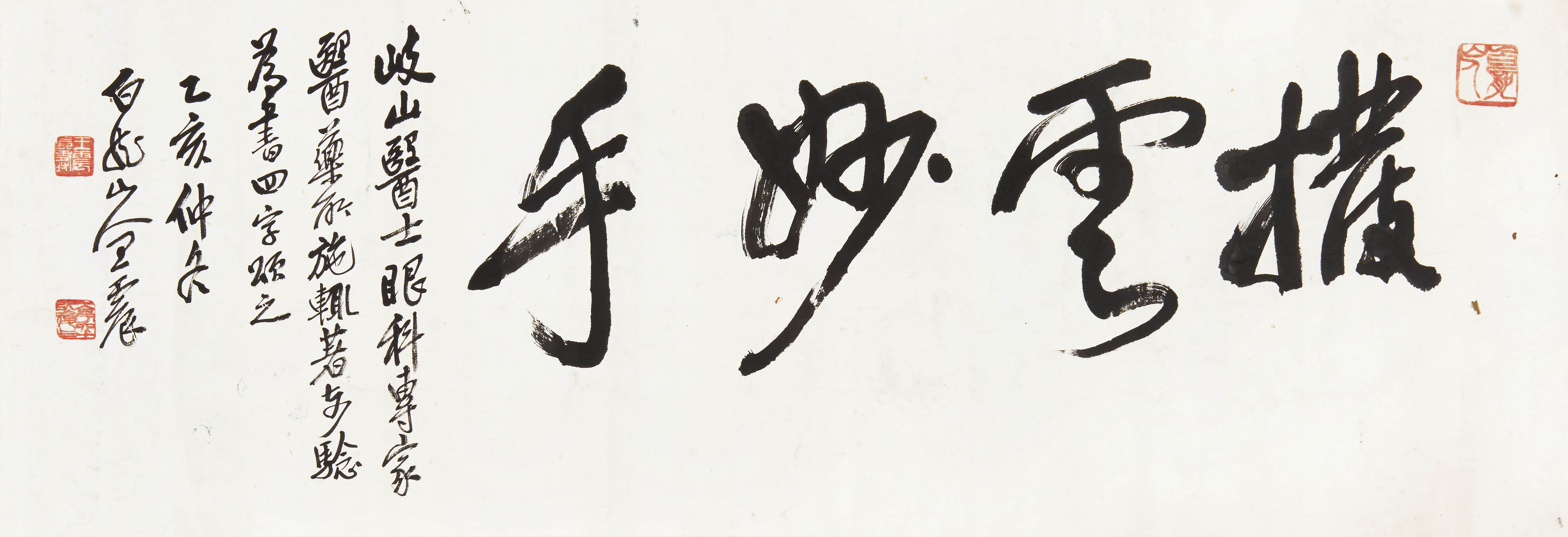 王一亭  拨云妙手