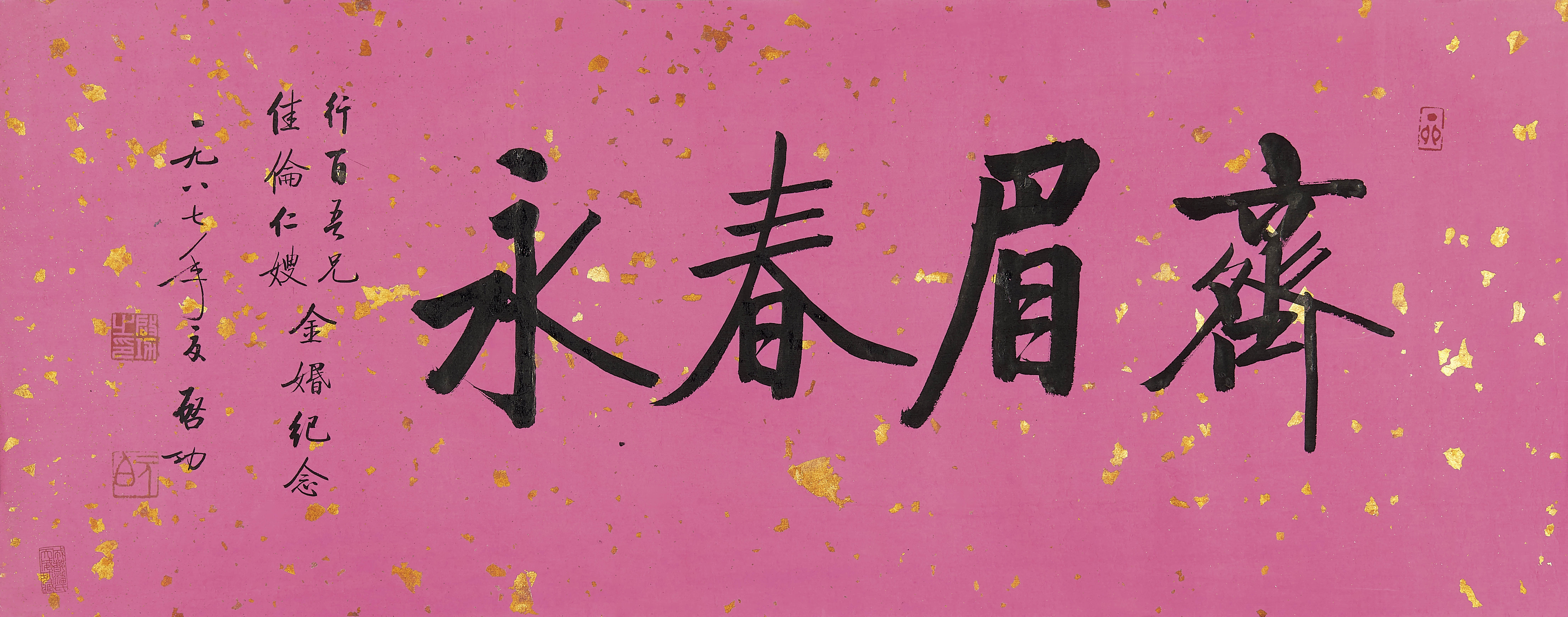 启功  齐眉春永