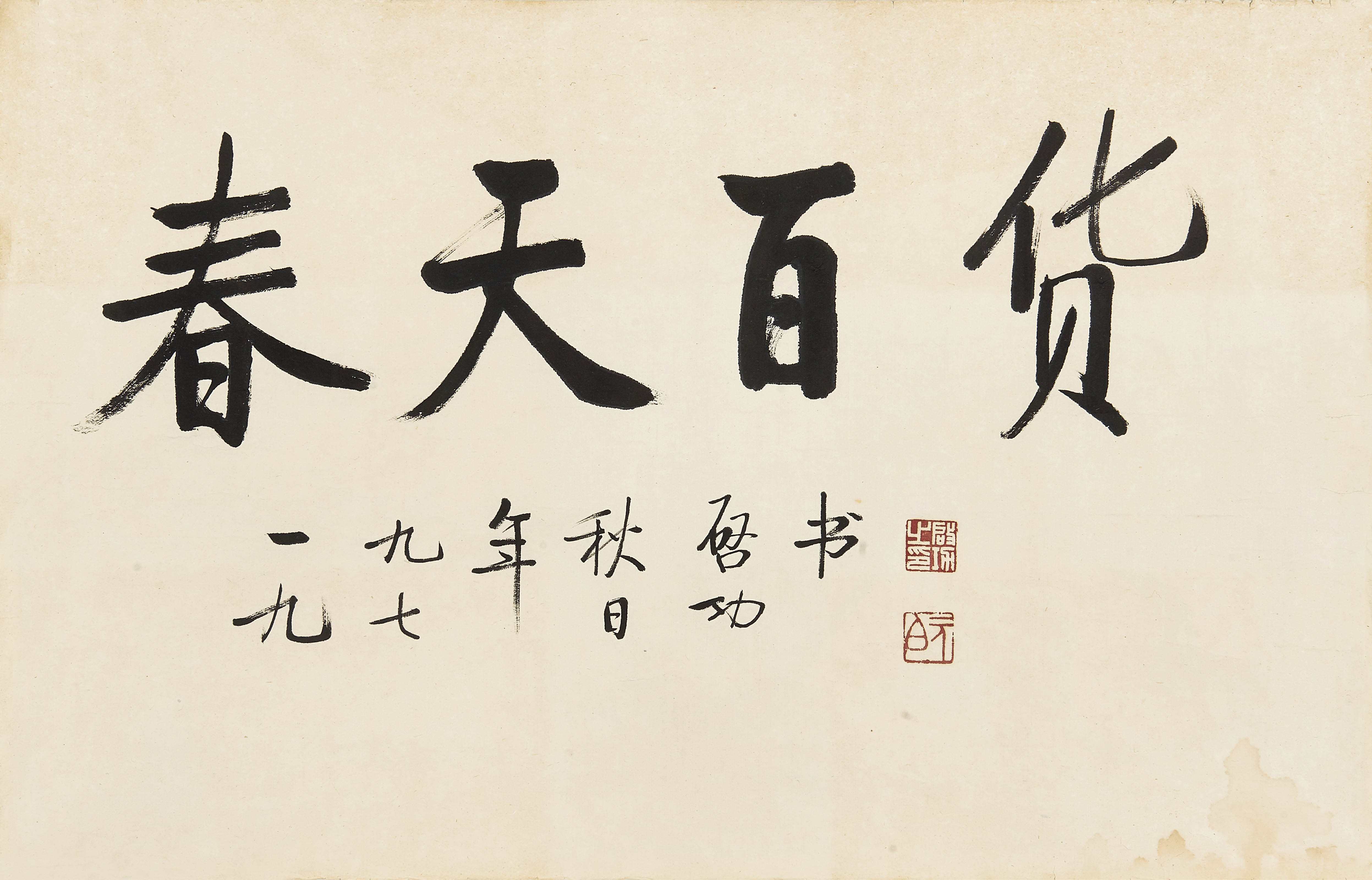 启功 李铎  春天百货题字二帧
