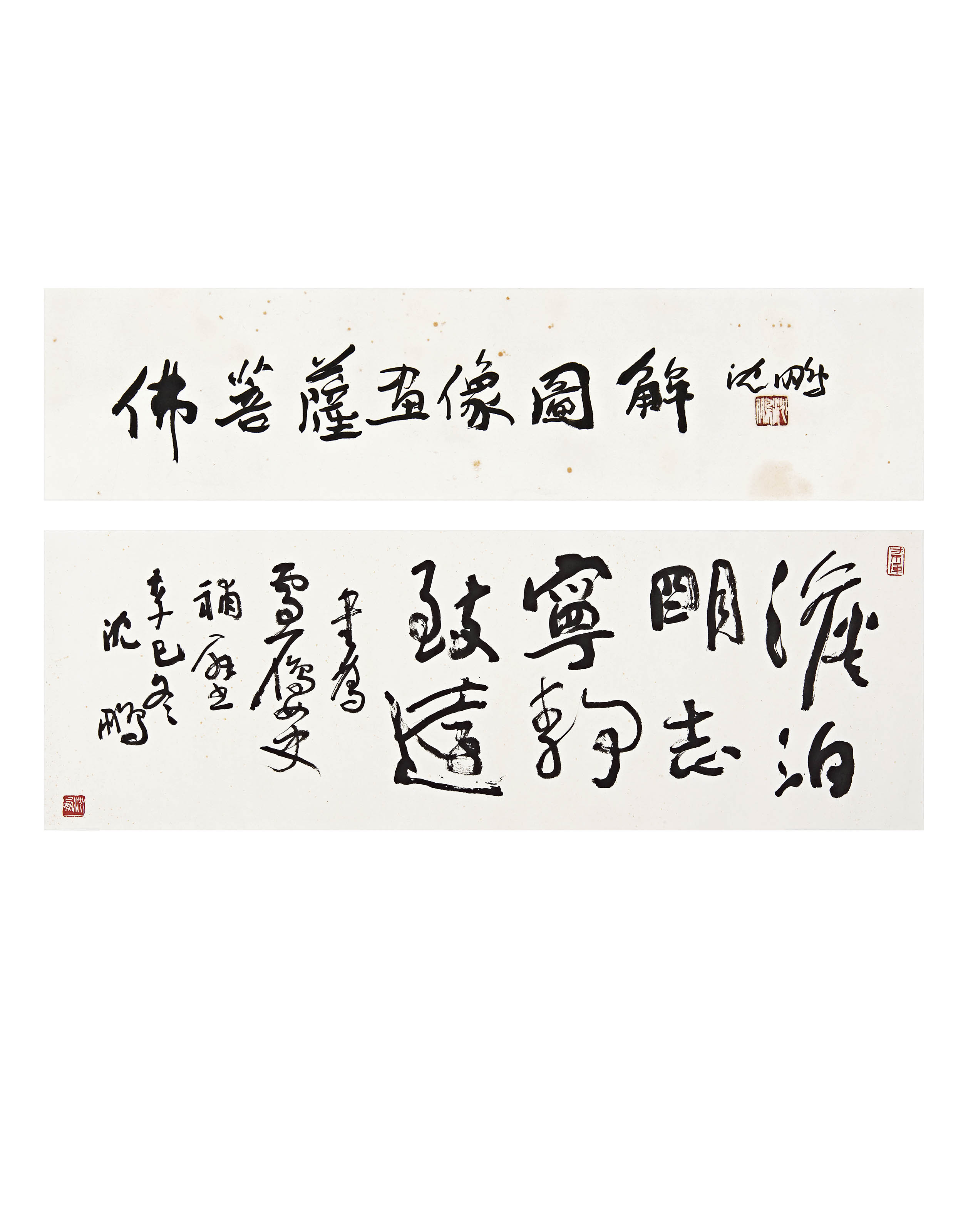 沈鹏  书法二帧
