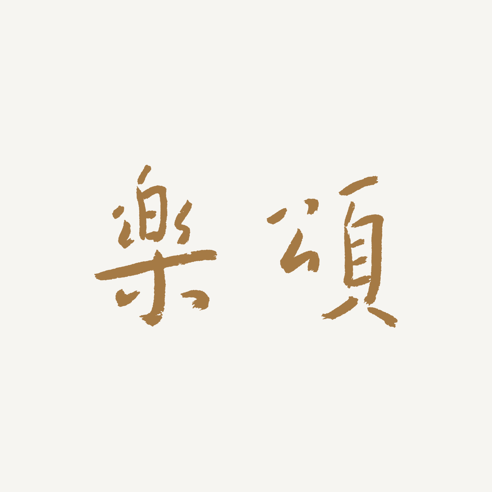 乐颂