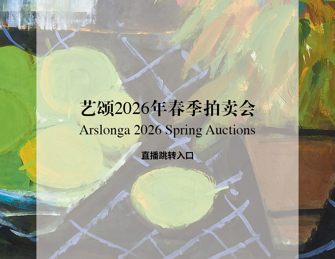  艺颂2026年春季拍卖直播